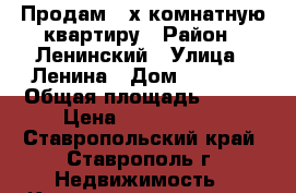 Продам 3-х комнатную квартиру › Район ­ Ленинский › Улица ­ Ленина › Дом ­ 244/2 › Общая площадь ­ 114 › Цена ­ 5 100 000 - Ставропольский край, Ставрополь г. Недвижимость » Квартиры продажа   